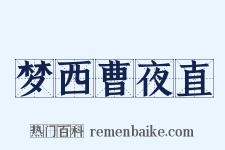 梦西曹夜直是什么意思的图片